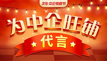 518中企电商节，为中企旺铺代言